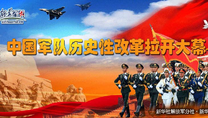 专题：中国军队历史性改革拉开大幕