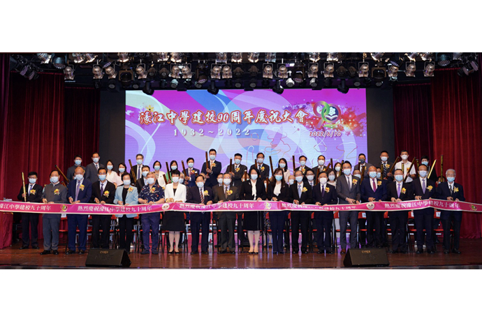 濠江中學舉行建校90周年慶祝大會